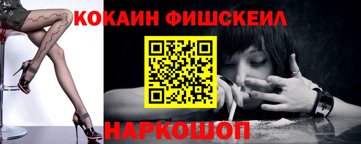 COCAIN Fish Scale  Кокаин VHQ  Кулебаки  Вход с VPN 